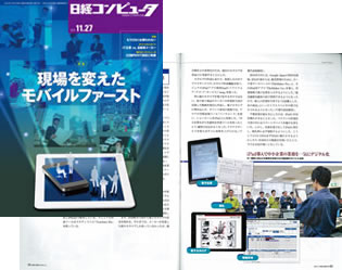 「日経コンピュータ　11月27日号（日経BP社刊）」に掲載されました。